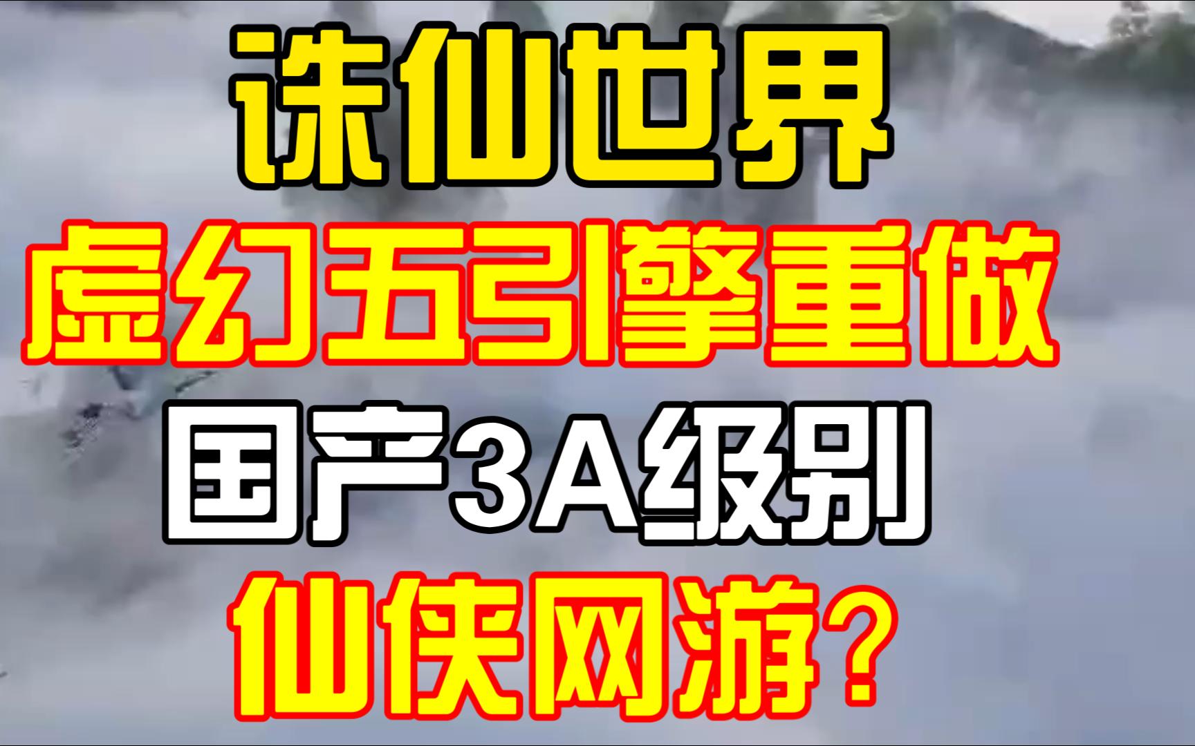 诛仙世界UE5引擎重做 成就国产3A水准的仙侠网游?网络游戏热门视频