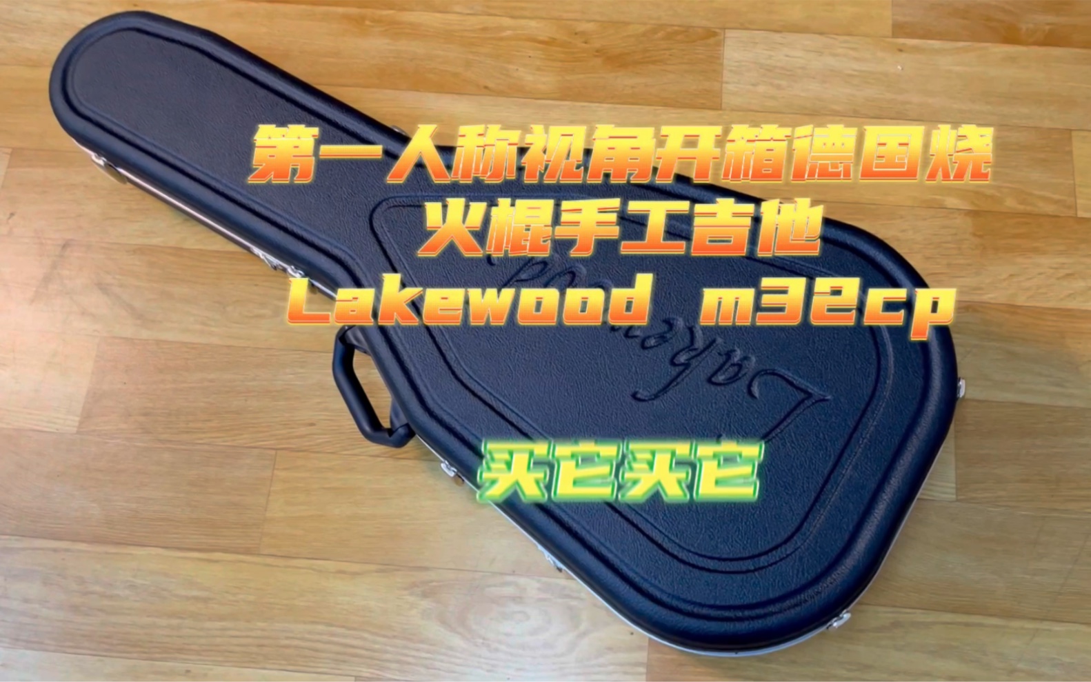 德国烧火棍lakewood图片