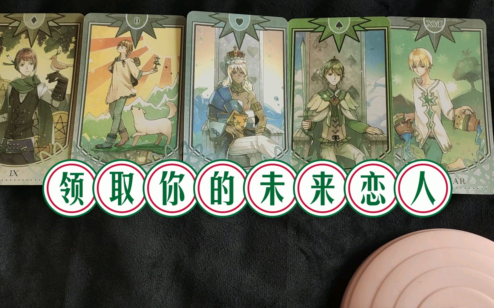 [图]【灵猫Tarot】领取你的未来恋人