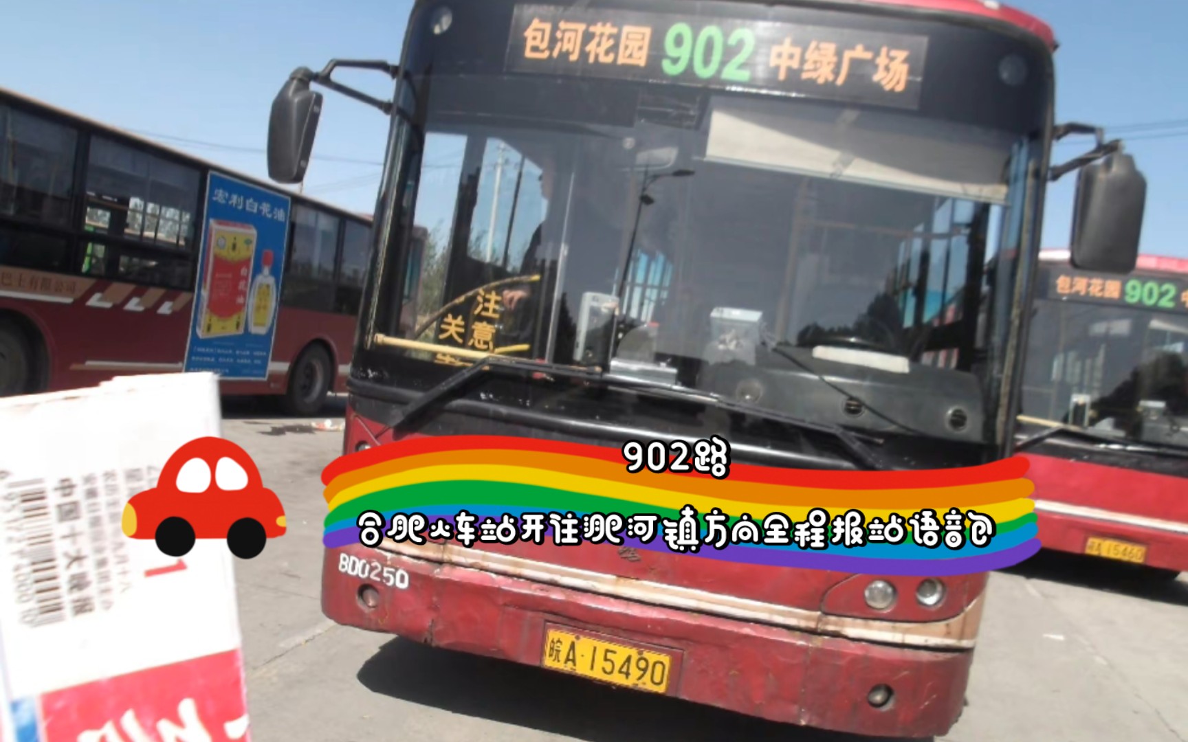 【合肥公交】902路(67路)合肥火车站开往淝河镇方向全程报站语音包