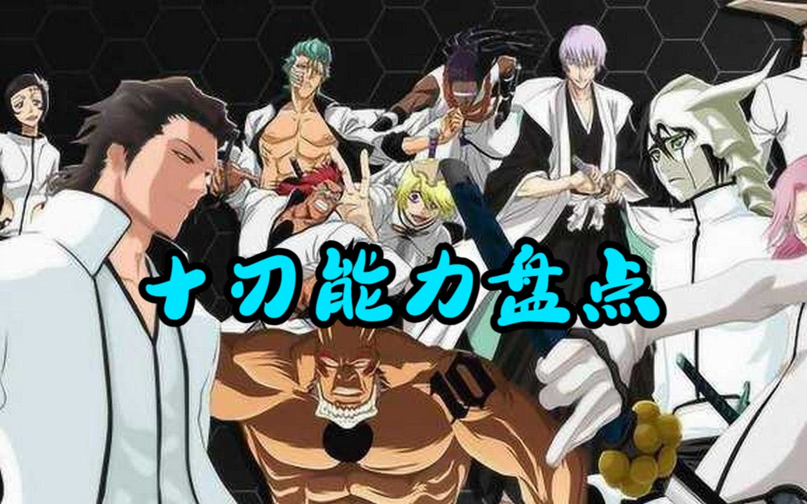 最强十刃,十刃能力盘点,死神bleach哔哩哔哩bilibili