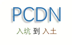 Video herunterladen: PCDN-入坑到入土，全程干货【网心云-虚拟机篇】，物理机安装参照后面同样的步骤。