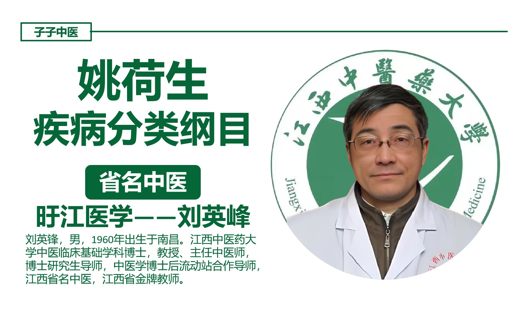 姚荷生疾病分类纲目-刘英峰(子子中医整理旴江医学系列课程)