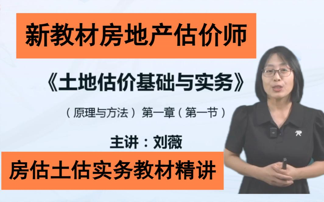 【完整全集备考房地产估价师】2025房估土估实务教材精讲班【高清版本】房估实务土估实务哔哩哔哩bilibili