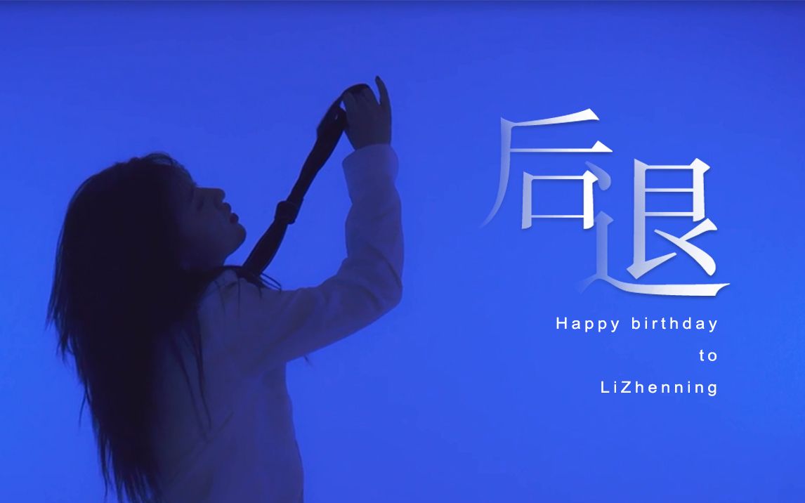 活动  青春有你-后退翻跳┃李振宁1105生日快乐!