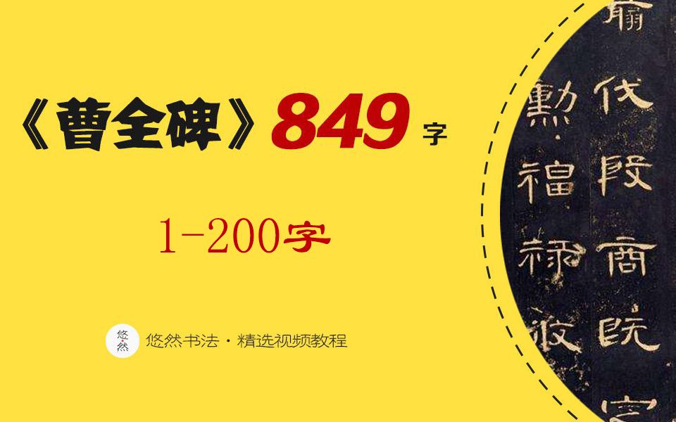 [图]毛笔书法：隶书入门，《曹全碑》全文，849字单字临摹讲解一（1-200字）