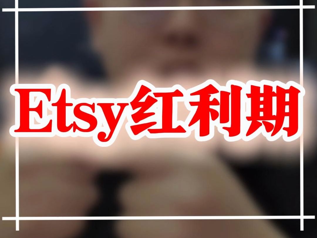 Etsy红利期哔哩哔哩bilibili