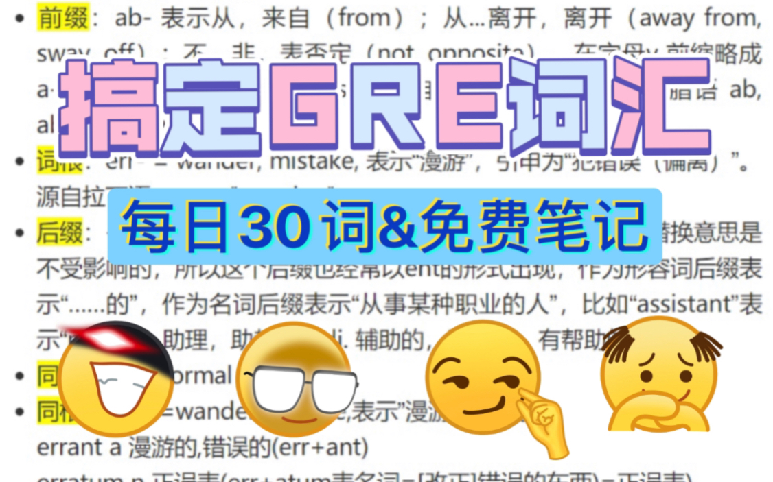 [图]【GRE词汇】每日30词积累｜免费笔记跟新