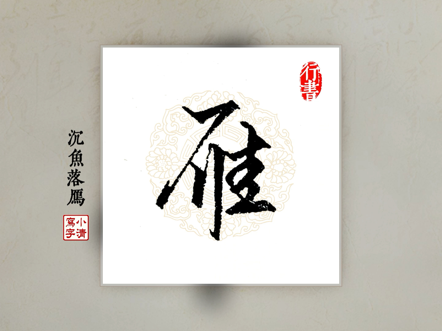 硬笔行书常用字"沉鱼落雁"的连笔写法