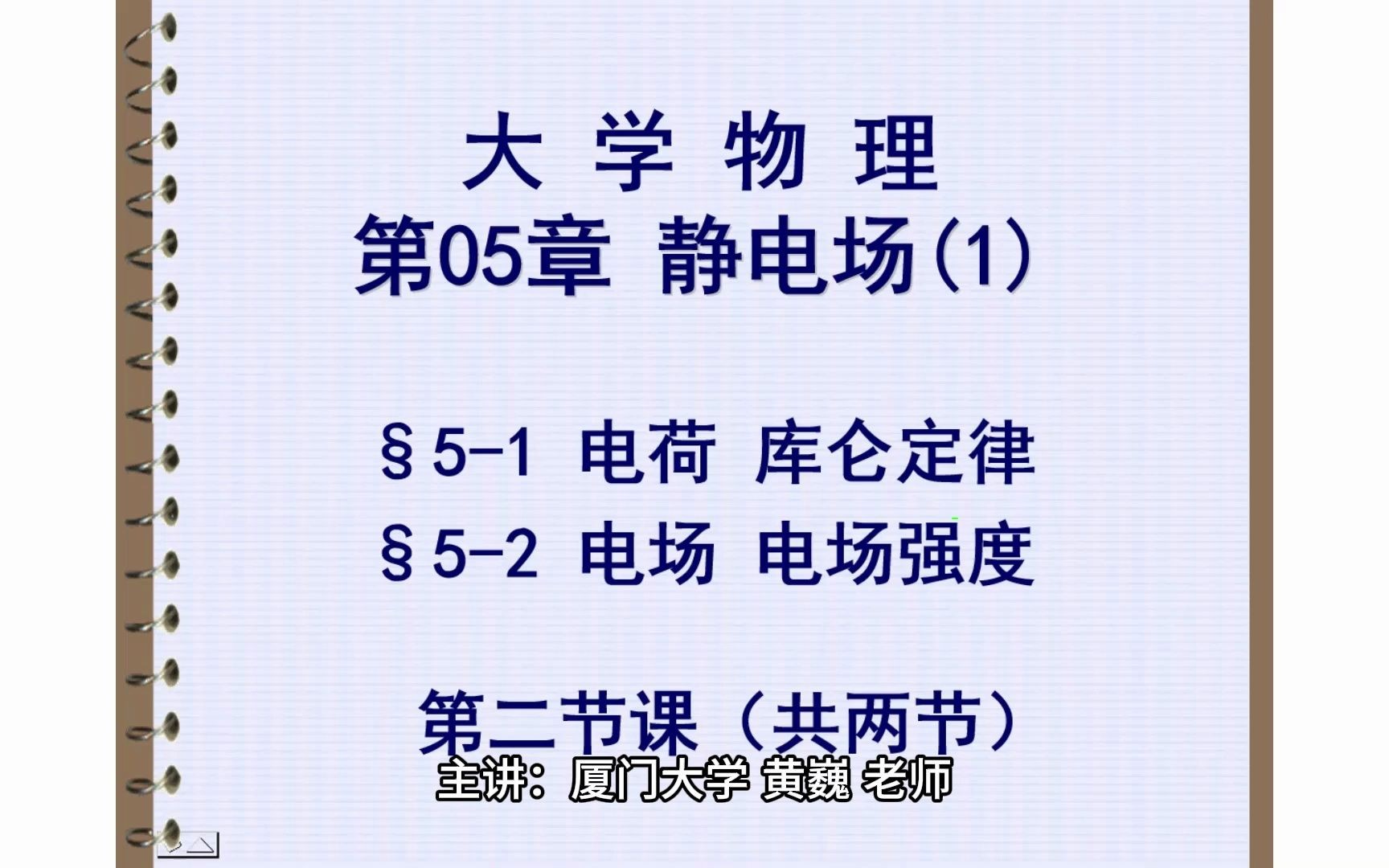 电磁学静电场(1) Class 22 厦大课堂实录哔哩哔哩bilibili