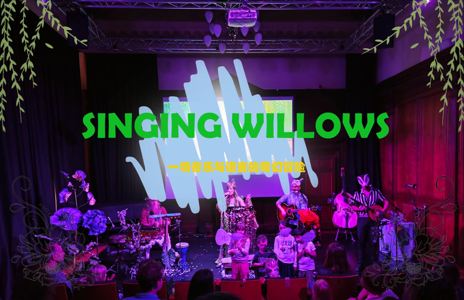 Singing Willows——舞台上的奇思妙想哔哩哔哩bilibili