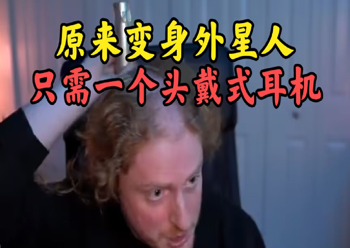 离谱!国外主播摘下耳机,纷纷变成了外星人