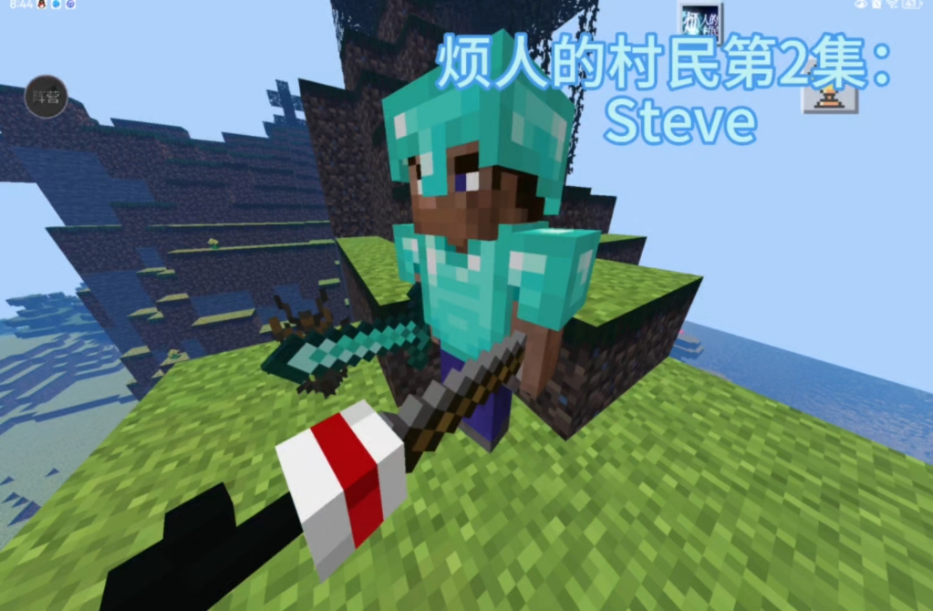 烦人的村民第3集:steve