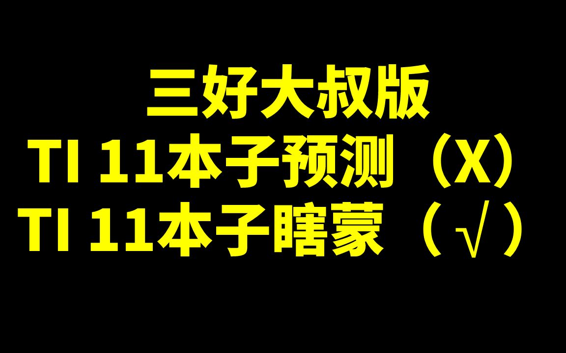 [图]TI11预（瞎）测（蒙）三好大叔版