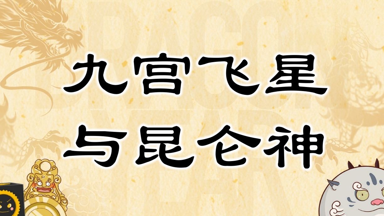 【2024祝福甲辰年】九宮飛星序4:崑崙,中國人自己的神系