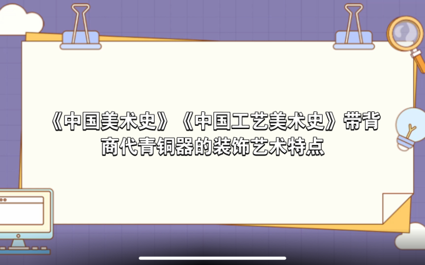 [图]【自用】《中国美术史》《中国工艺美术史》带背—商代青铜器的装饰艺术特点