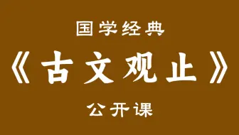 【国学经典】《古文观止》上篇-黄圣松教授