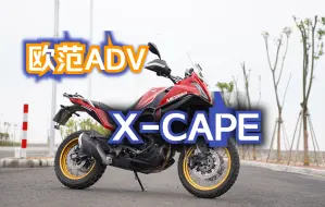 Descargar video: 还是有点东西——莫里尼X-CAPE试驾体验