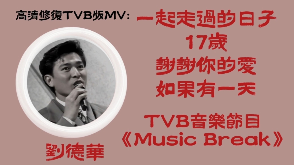 [图]【高清修復TVB版MV】刘德华·一起走过的日子/17岁/谢谢你的爱/如果有一天｜TVB深夜音乐节目《Music Break》｜粤语歌曲