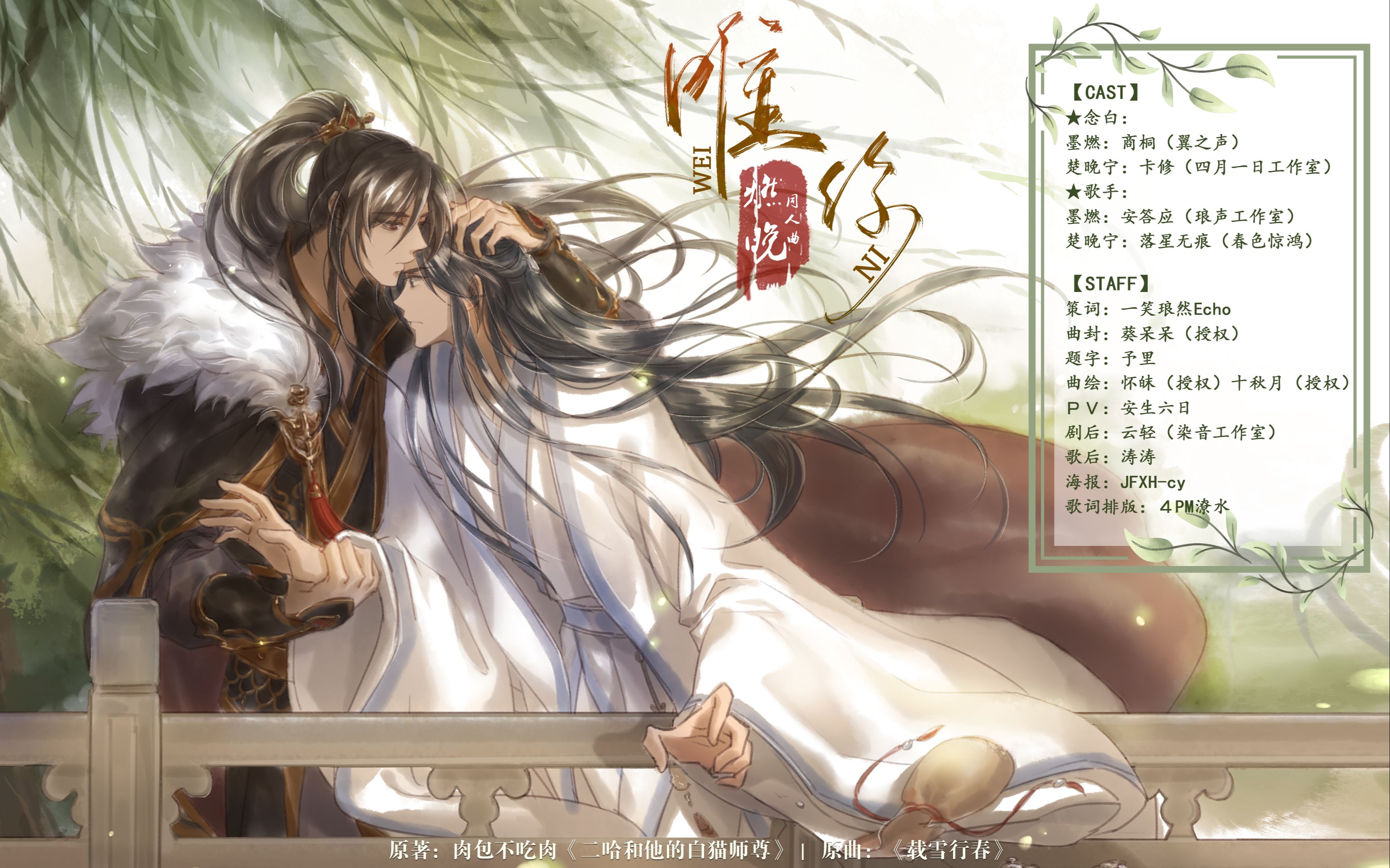 唯你——《二哈和他的白猫师尊》燃晚同人曲【剧情版】哔哩哔哩bilibili