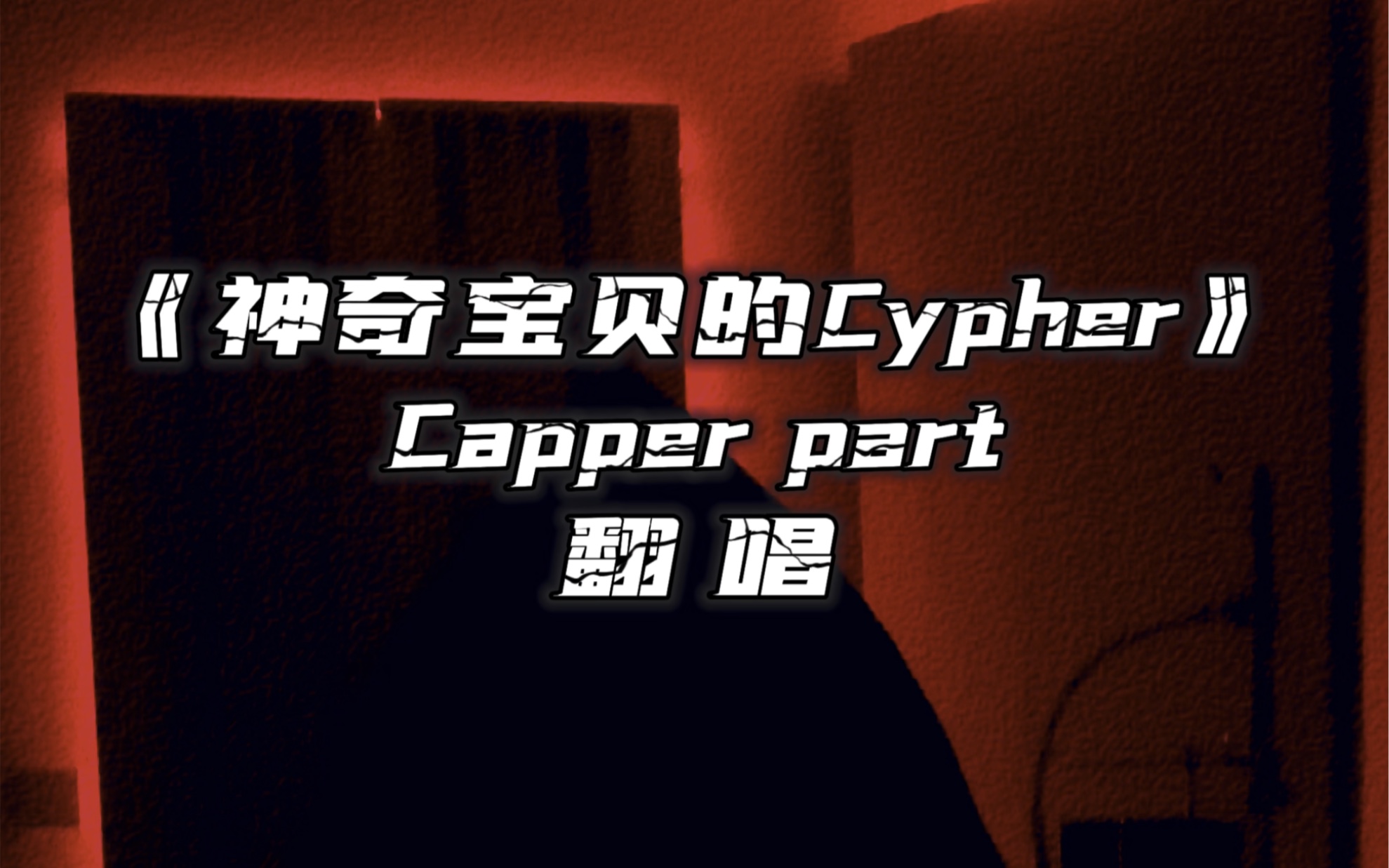 [图]翻唱 神奇宝贝的cypher capper part