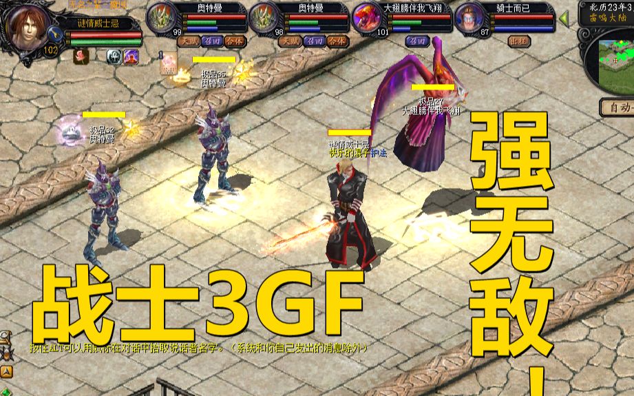 [图]【魔域】从零开始的不灭魔域生活，头铁战士带3GF！