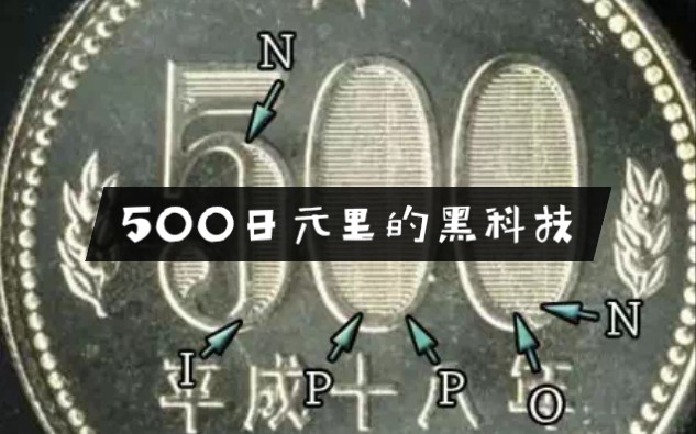 500日元里暗藏的黑科技哔哩哔哩bilibili