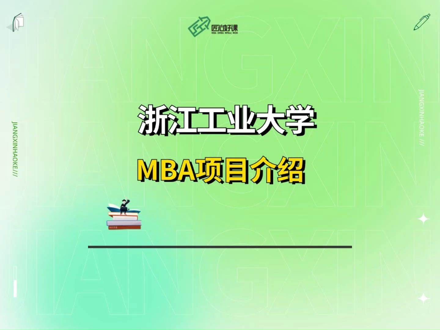 浙江工业大学MBA项目介绍、全日制/非全日制学费、录取分数线看这里!#管理类联考#哔哩哔哩bilibili