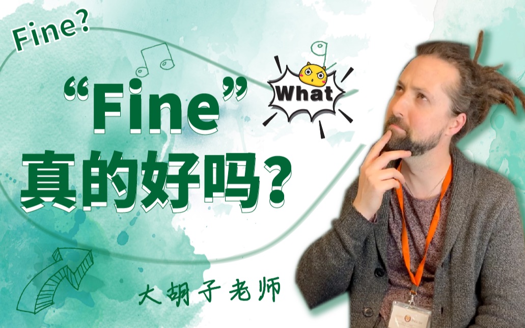 【英语】当别人说I am fine时,真的代表“好”的意思吗?哔哩哔哩bilibili