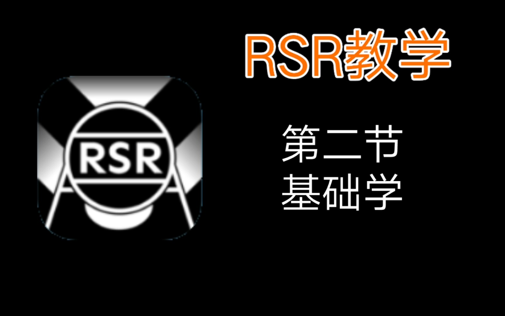 [RSR教学]贴图,各种地板都清楚了吧,详细哔哩哔哩bilibili技巧