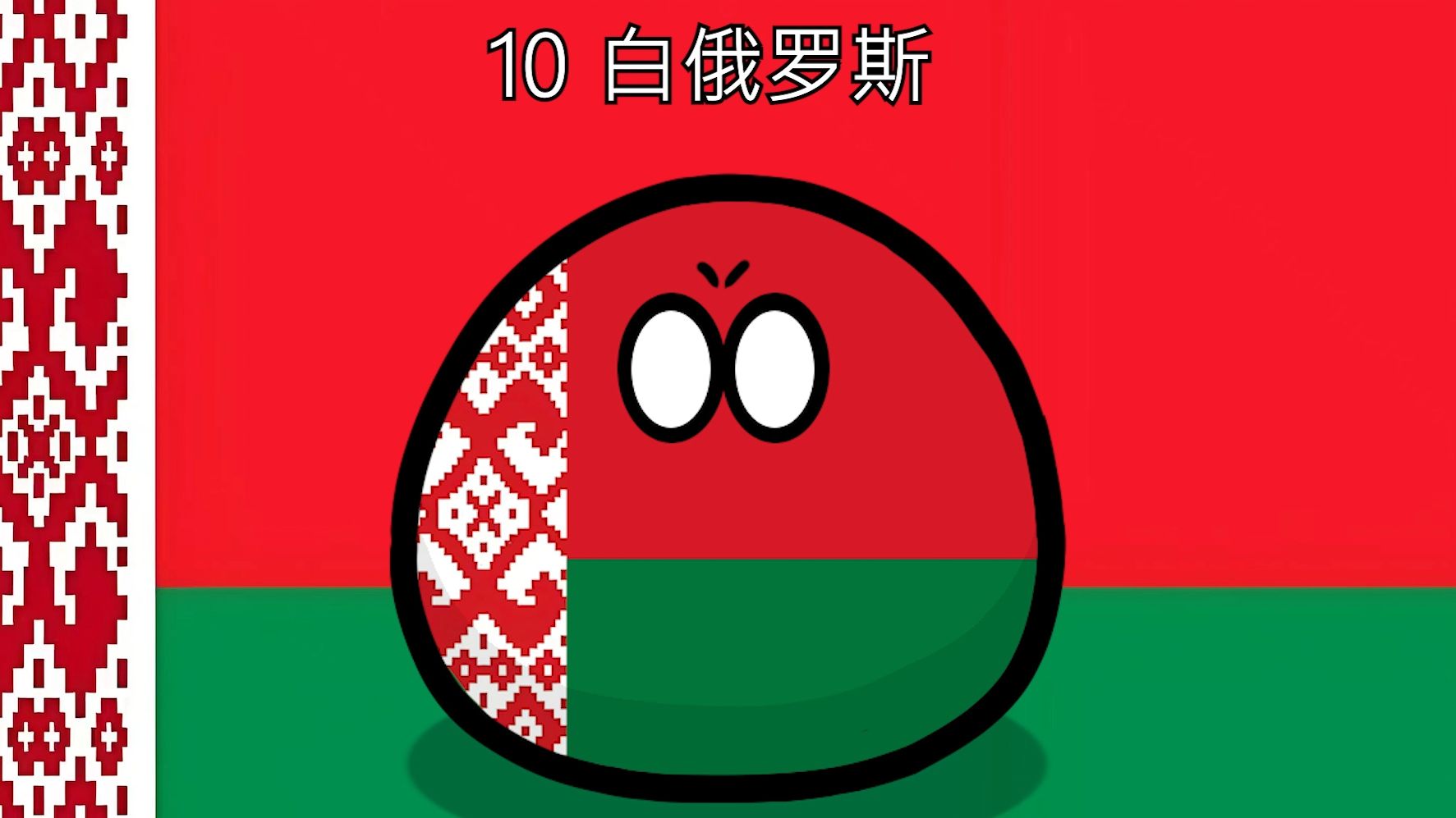 【波兰球动画】世界上最不怕美国的10个国家