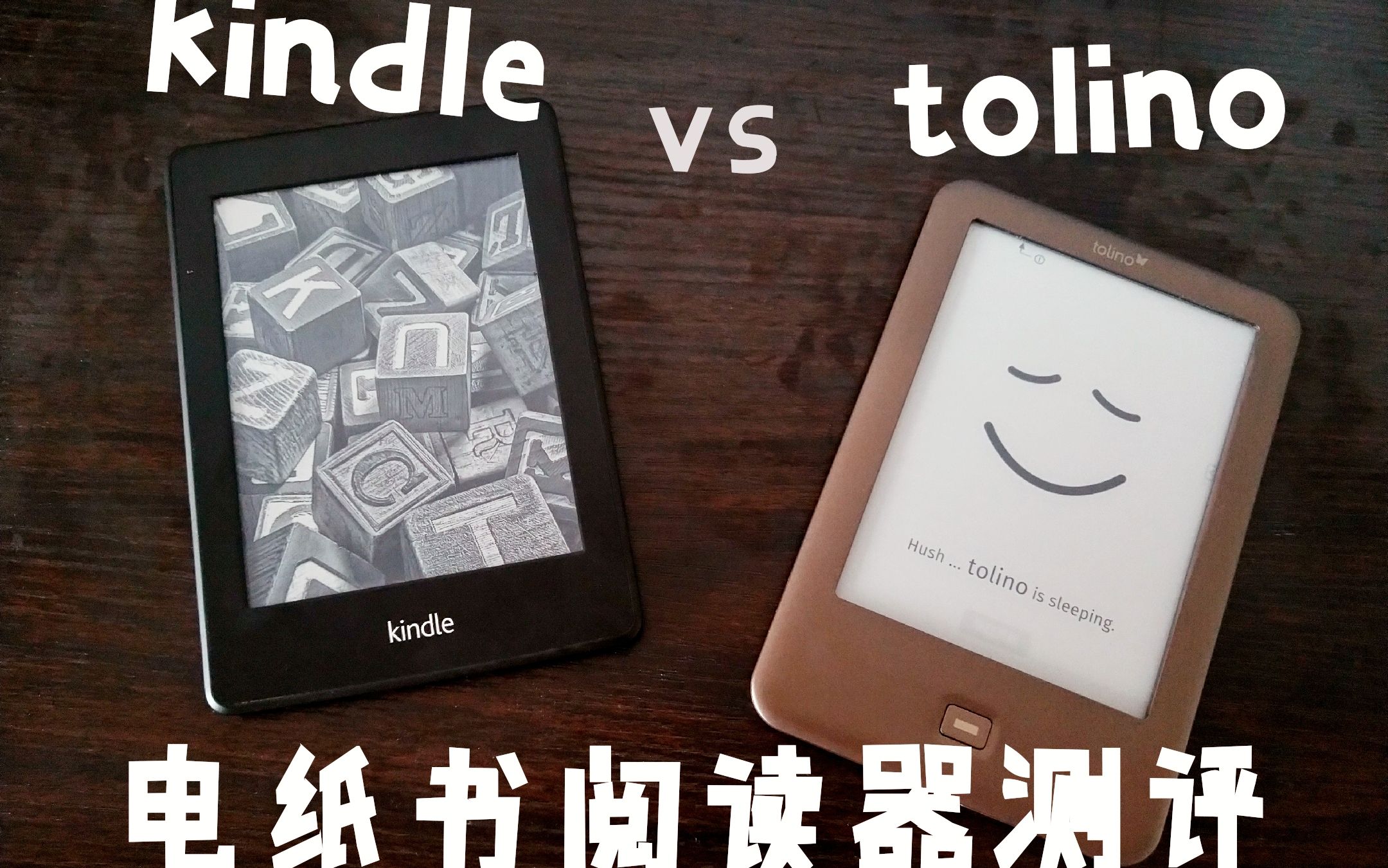 [图]电纸书阅读器测评-亚马逊kindle VS 德国小众tolino