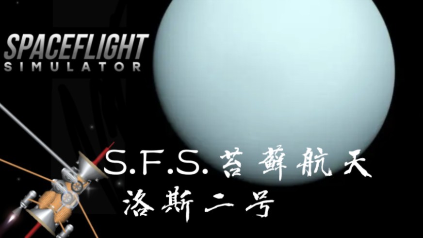 〖SFS〗洛斯二号的天王星之旅(自创)哔哩哔哩bilibili航天模拟器