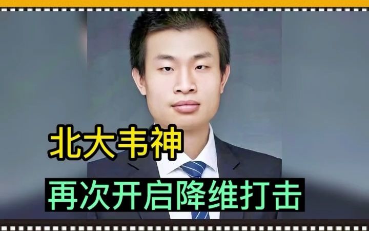 [图]北大韦东奕，再次展示数学天赋。网友直呼：降维打击！