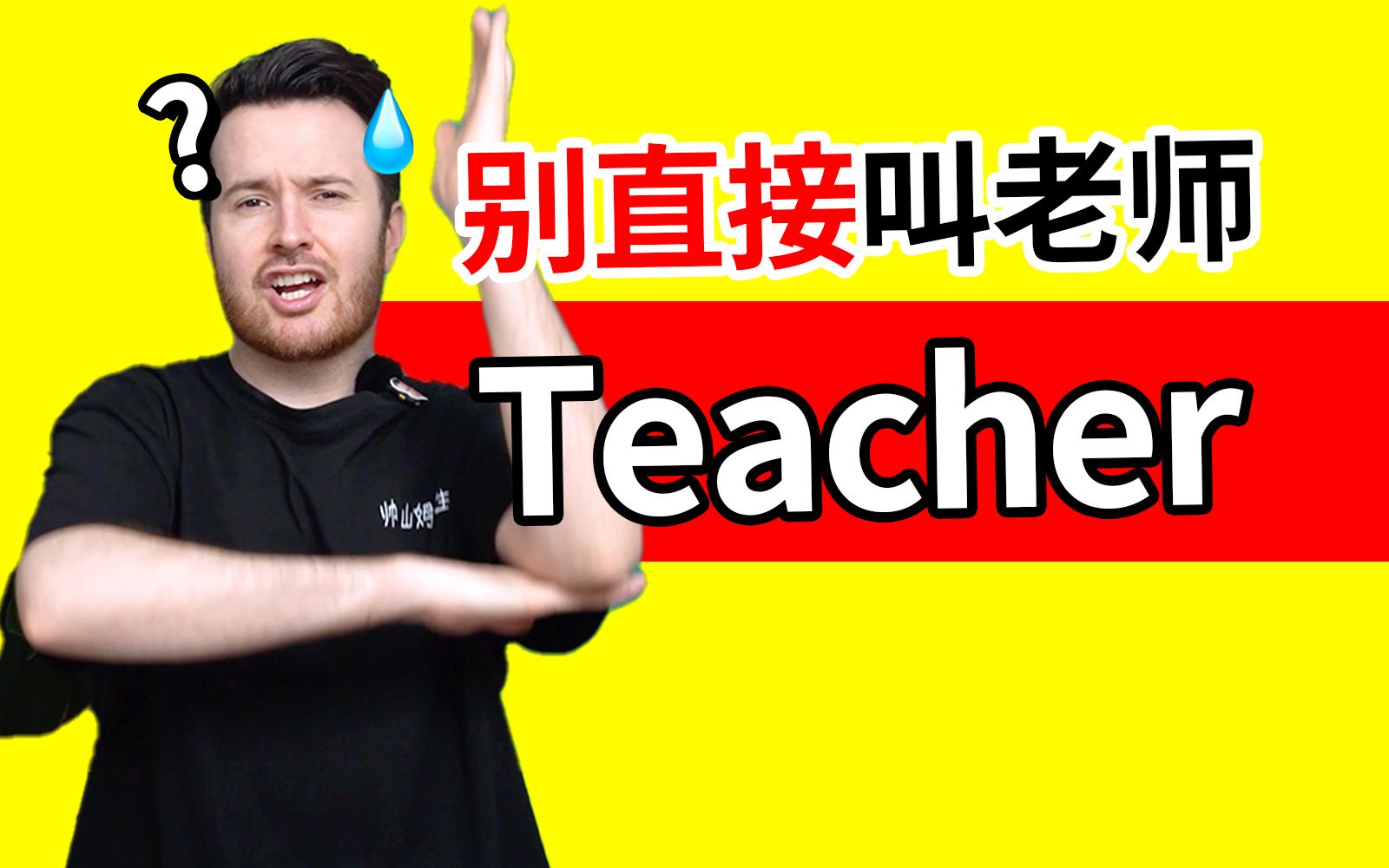 别直接叫你的老师“teacher”! 很奇怪 | 中式英语直译错误哔哩哔哩bilibili