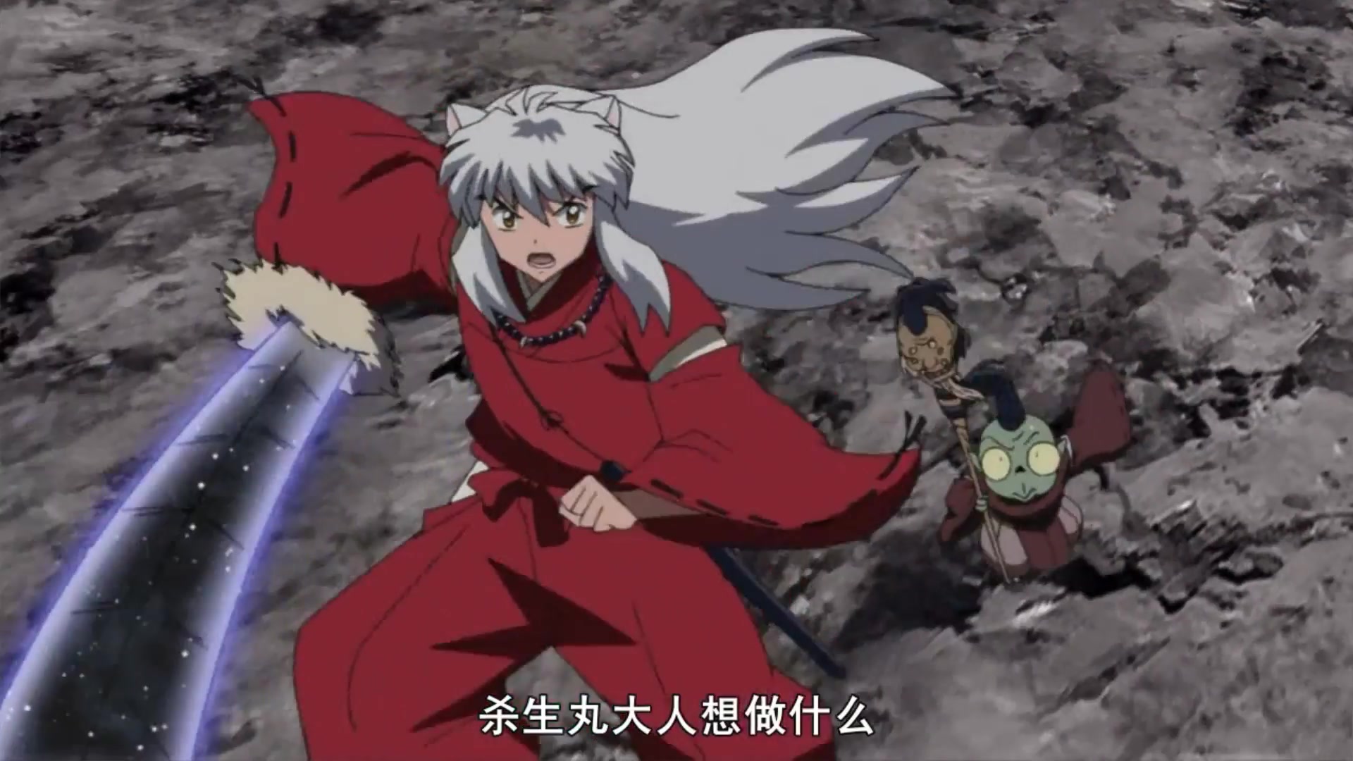 杀生丸爆碎牙-2