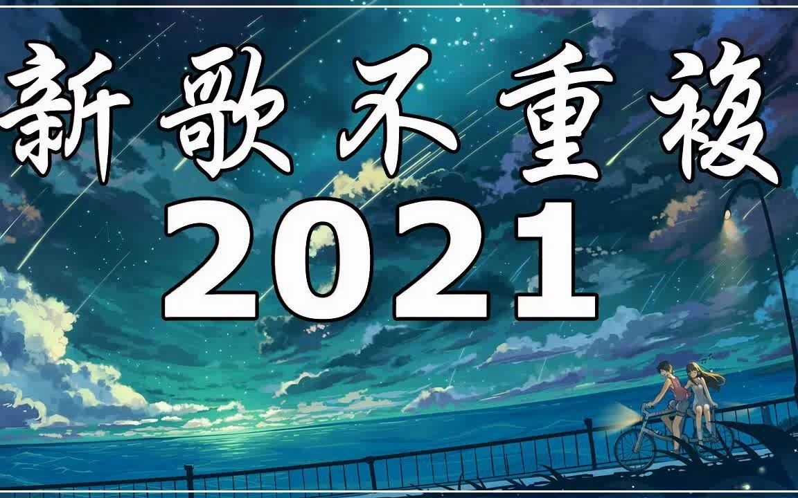 2021七月新歌三小時不間斷