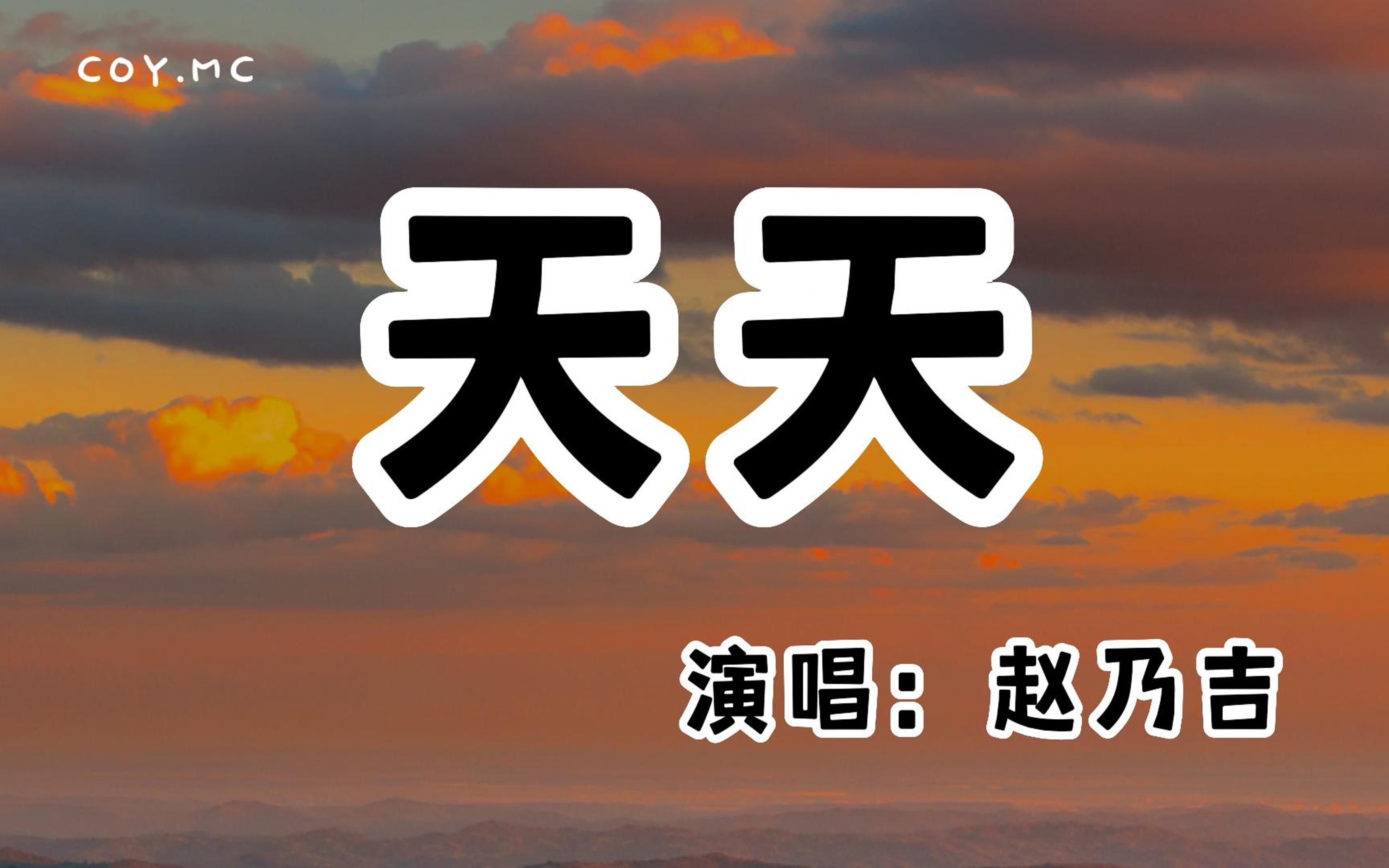 赵乃吉 - 天天『我想要天天说天天说 天天对你说我有多爱你』(动态歌词/Lyrics Video/无损音质/4k ...