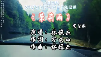 Download Video: 林俊杰《茉莉雨》雨丝轻扬，打湿了回忆的窗。那一抹曾经的温柔，如落花般在心底残留……