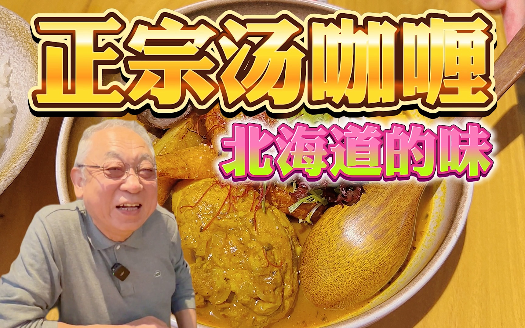 [图]谁说北京是美食沙漠！？正宗北海道汤咖喱都能有