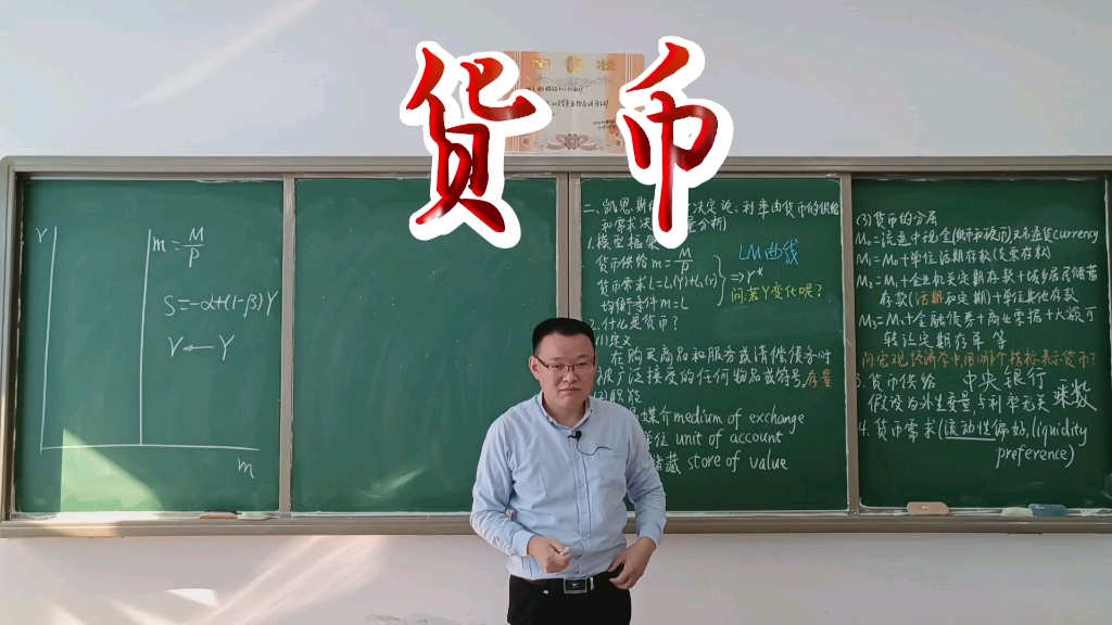 [图]3.4.2.2货币-宏观经济学-高鸿业、马工程《西方经济学》-板书授课