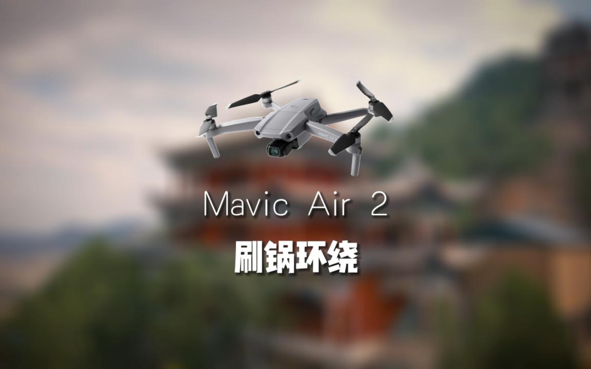 大疆Mavic Air 2 刷锅环绕进阶版.延安市甘泉香林寺哔哩哔哩bilibili