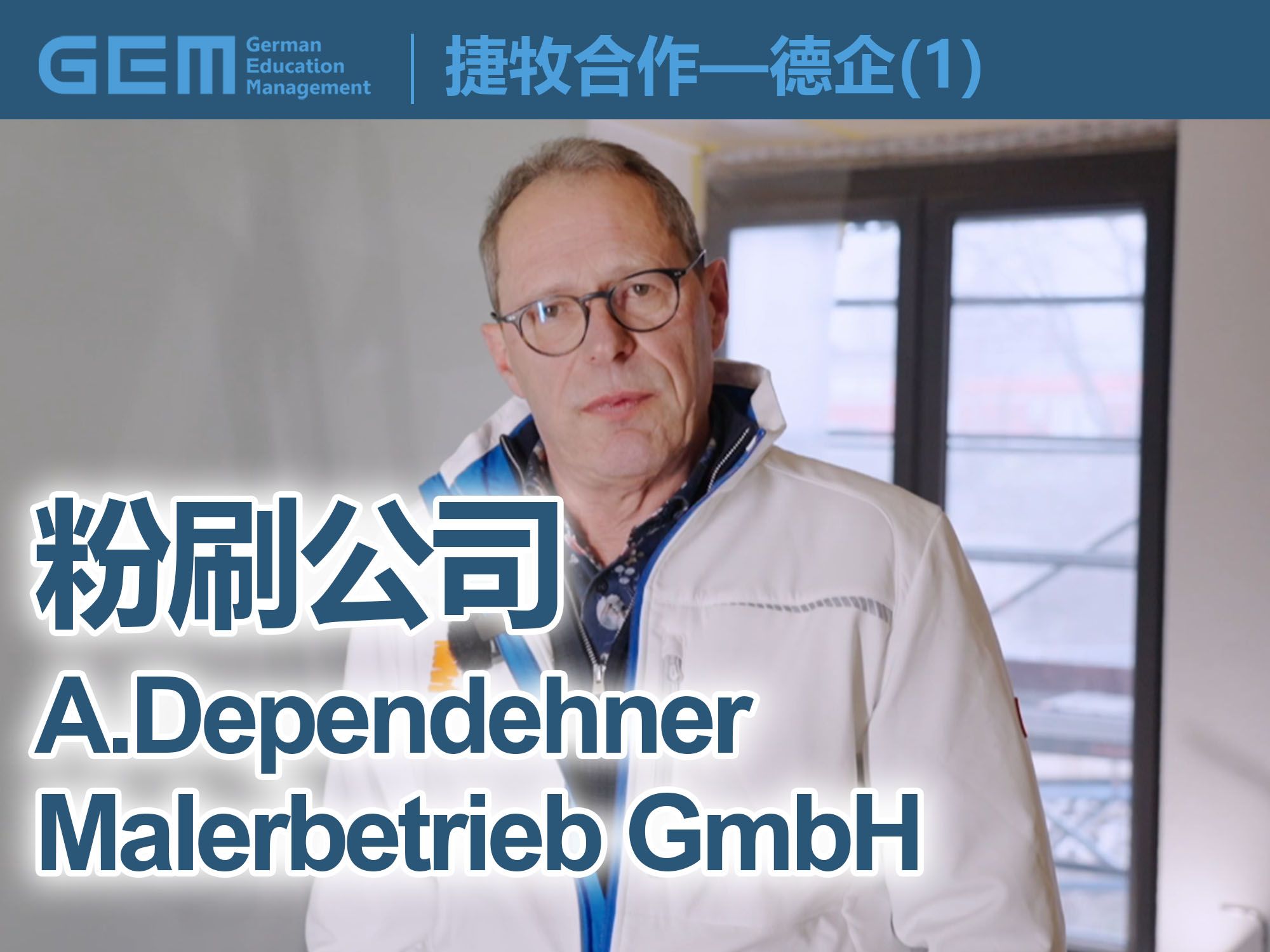 GEM捷牧教育集团合作德企 德国A. Dependehner Malerbetrieb GmbH 公司哔哩哔哩bilibili