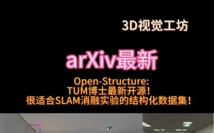 OpenStructure:TUM博士最新开源!很适合SLAM消融实验的结构化数据集!哔哩哔哩bilibili