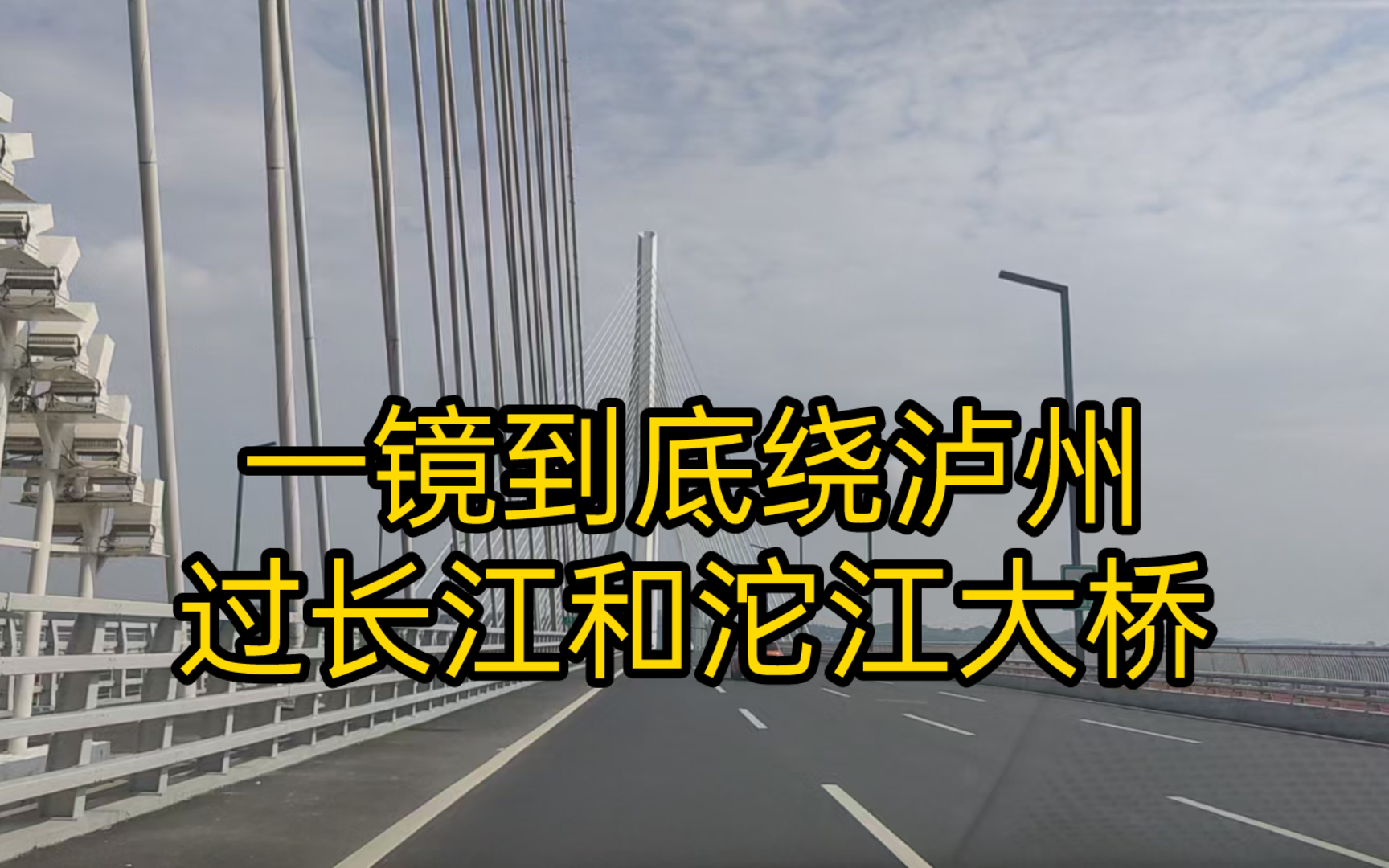 一镜到底,泸州二环绕城,过长江大桥、沱江大桥哔哩哔哩bilibili