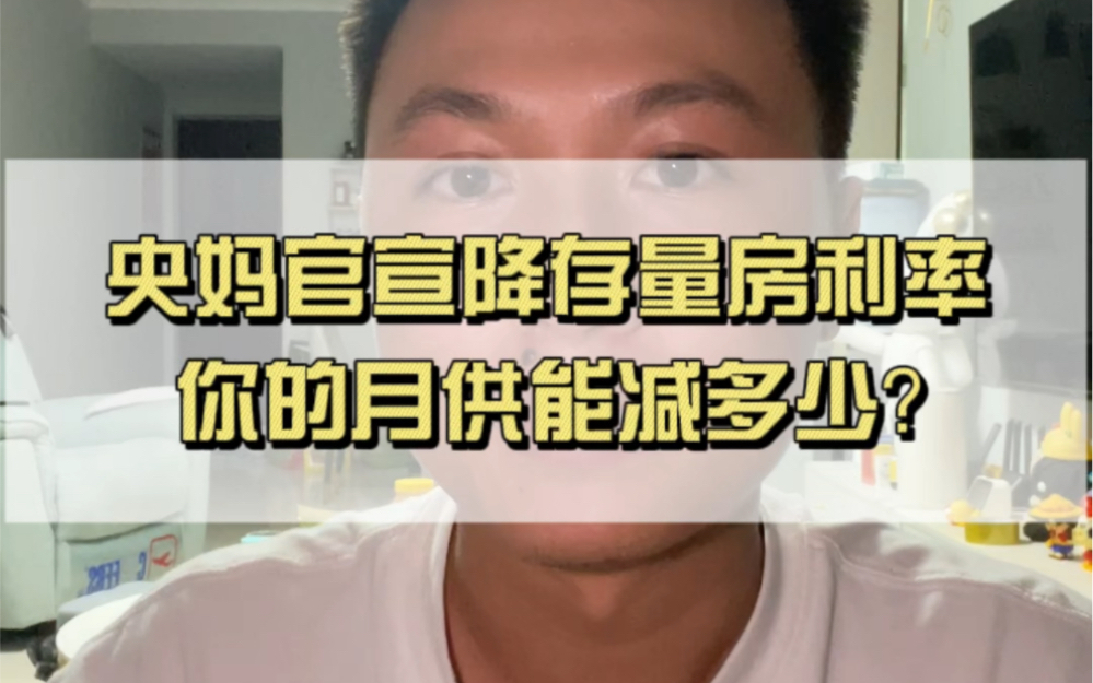 央行官宣:降低存量房贷款利率!你的月供能降低多少?哔哩哔哩bilibili