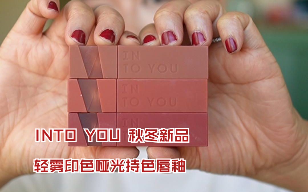 [图]要关注我哦。INTO YOU轻雾印色唇釉哑光持色唇釉