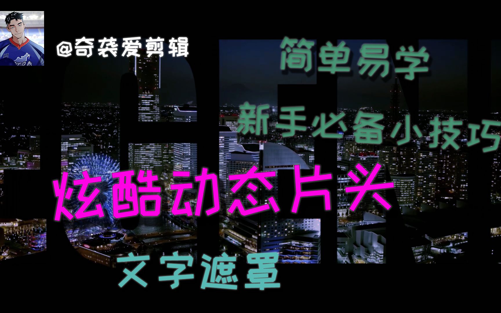 【每日一个小技巧】三分钟教会你怎么做动态字幕特效,轻松上手.让你的vlog更加炫酷~!!!哔哩哔哩bilibili