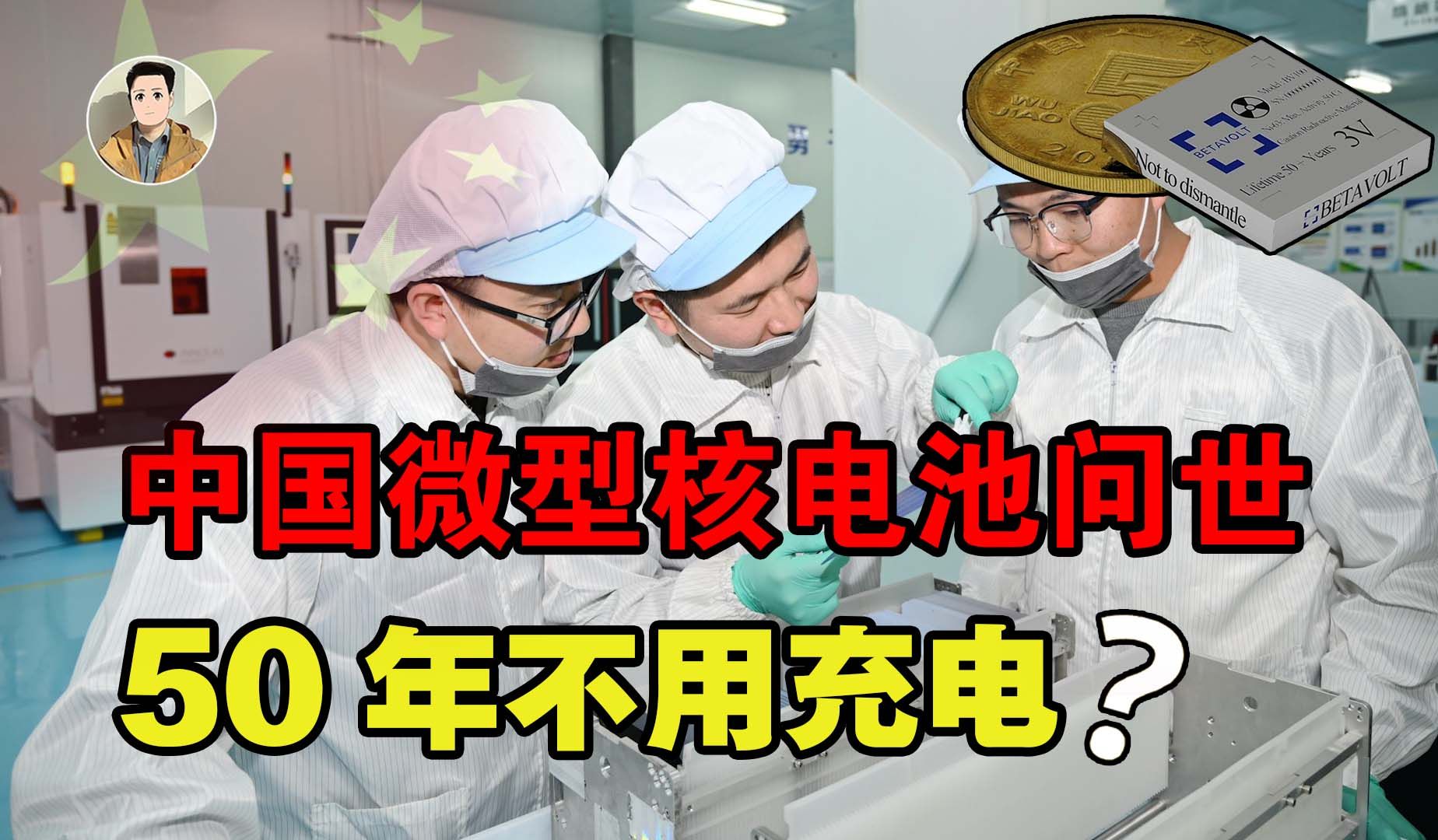 中国研发微型核能电池,稳定发电50年不用充电,靠谱吗?哔哩哔哩bilibili