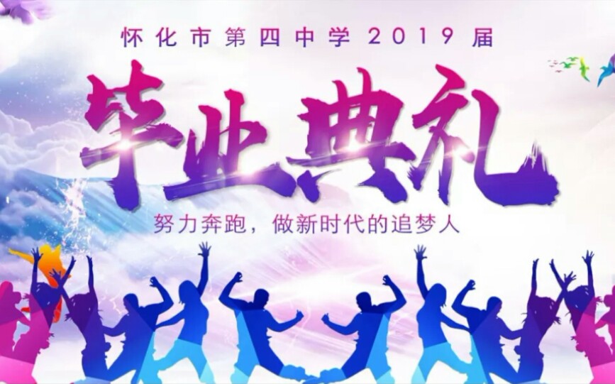 【2019.6.23】怀化市第四中学2019届毕业晚会/典礼 现场实录(部分)哔哩哔哩bilibili